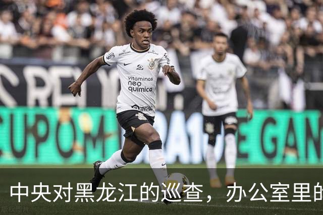 中央对黑龙江的巡查，办公室里的轻松一刻。