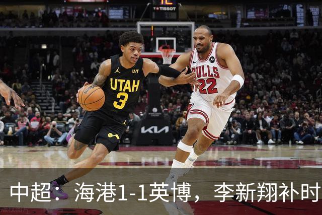 中超：海港1-1英博，李新翔补时绝平，斯坦丘点射