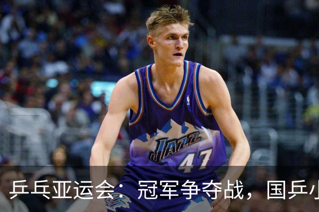 乒乓亚运会：冠军争夺战，国乒小将们的巅峰较量！