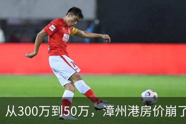 从300万到50万，漳州港房价崩了，谁在买单？