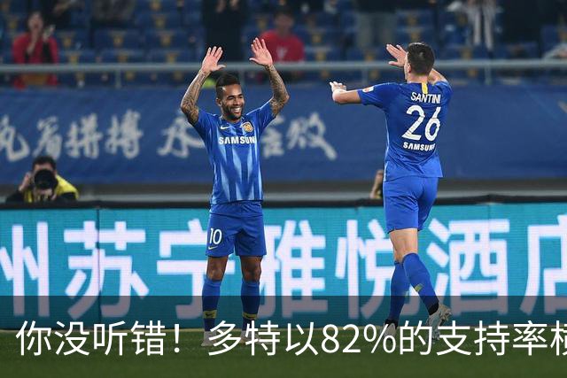 你没听错！多特以82%的支持率横扫投票，马拉加与西班牙人争当人气王