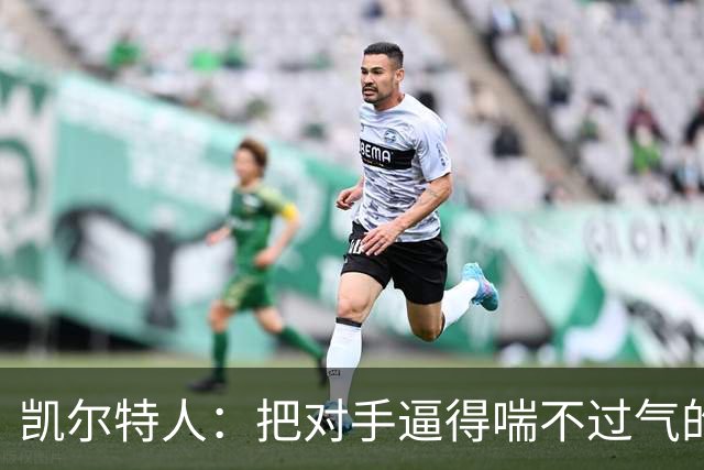 凯尔特人：把对手逼得喘不过气的三分狙击手