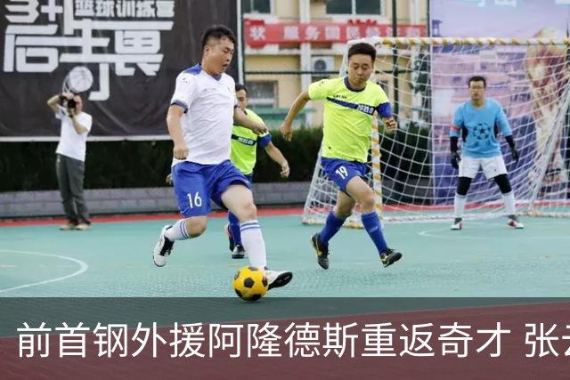 前首钢外援阿隆德斯重返奇才 张云松夏联观摩时曾与他短暂沟通