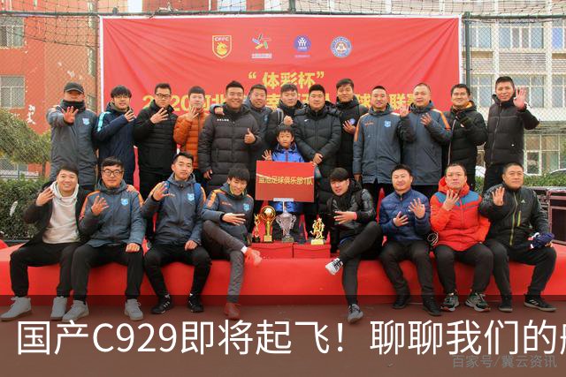 国产C929即将起飞！聊聊我们的航空“心脏”如何打破桎梏