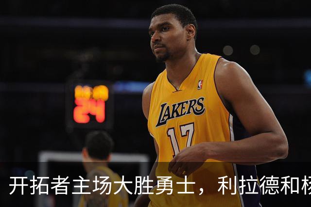 开拓者主场大胜勇士，利拉德和杨瀚森带来惊喜秀！