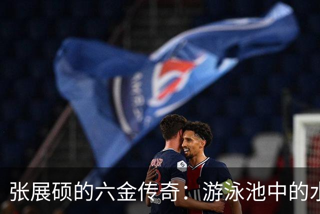 张展硕的六金传奇：游泳池中的水上超人