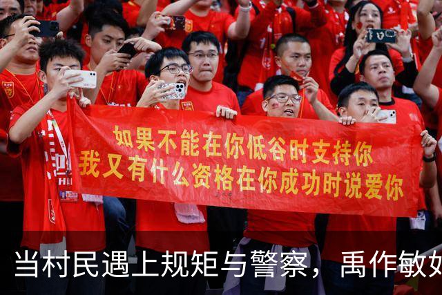 当村民遇上规矩与警察，禹作敏如何翻身成富翁