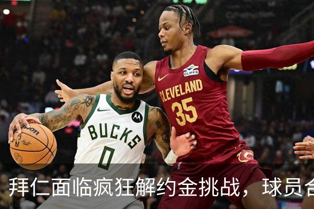 拜仁面临疯狂解约金挑战，球员合同谈判成了智力博弈