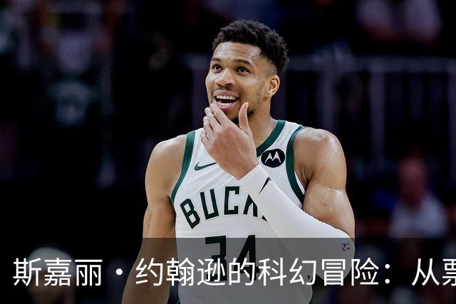 斯嘉丽·约翰逊的科幻冒险：从票房巨人到惨败之作的精彩旅程