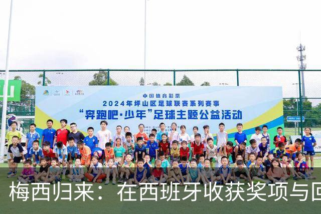 梅西归来：在西班牙收获奖项与回忆的深情时刻