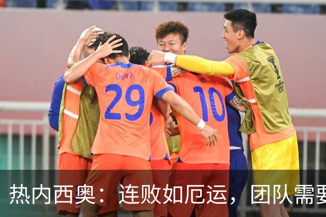 热内西奥：连败如厄运，团队需要重启“胜利按钮