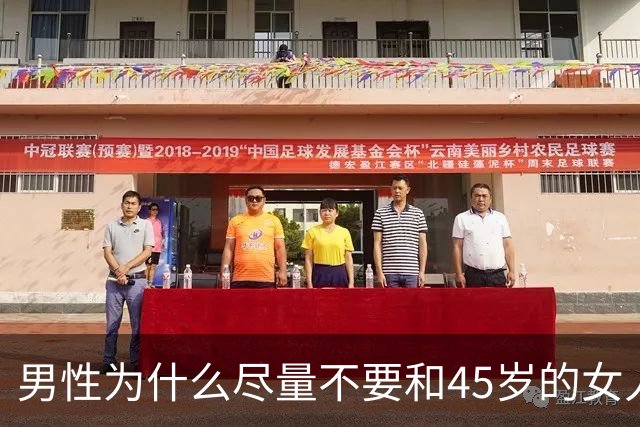 男性为什么尽量不要和45岁的女人偷情呢？