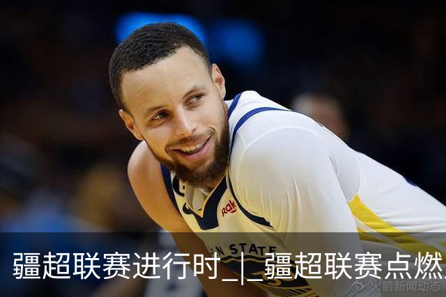 疆超联赛进行时 | 疆超联赛点燃足球热爱 阿勒泰少儿绿茵场上追榜样