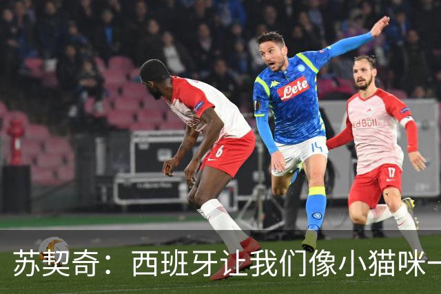苏契奇：西班牙让我们像小猫咪一样不堪一击