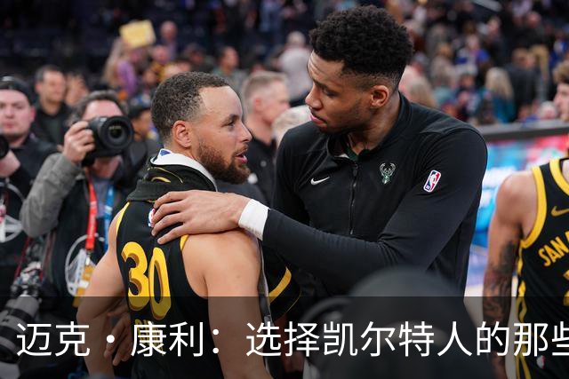 迈克·康利：选择凯尔特人的那些“绝对理由