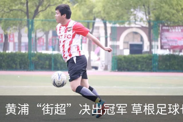 黄浦“街超”决出冠军 草根足球也有大大舞台