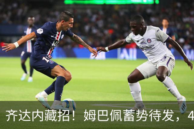 齐达内藏招！姆巴佩蓄势待发，433大作战来袭！