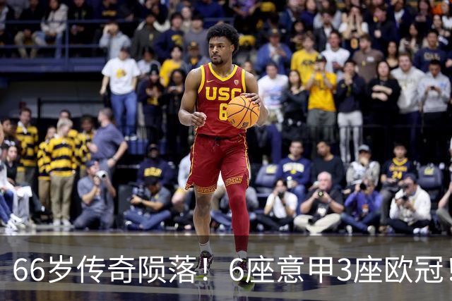 66岁传奇陨落！6座意甲3座欧冠！20年只守1队，值吗？